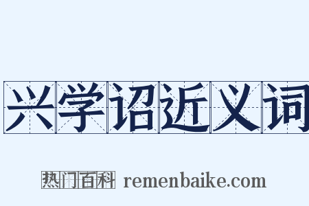 兴学诏近义词是什么意思的图片